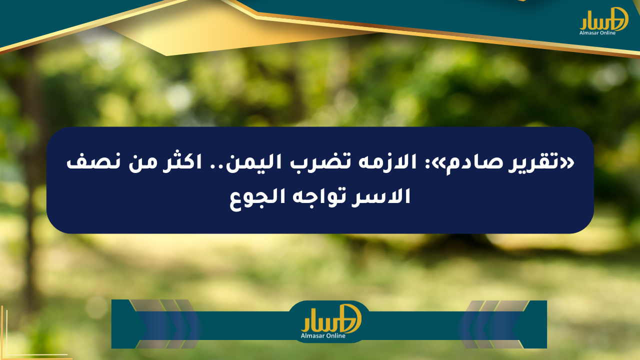«تقرير صادم»: الأزمة تضرب اليمن.. أكثر من نصف الأسر تواجه الجوع